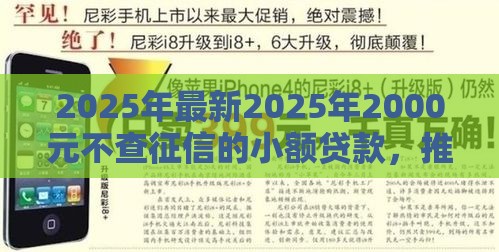 2025年最新2025年2000元不查征信的小额贷款，推荐5个秒你贷同款平台