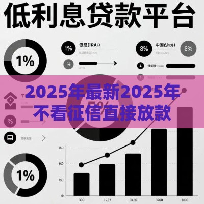 2025年最新2025年不看征信直接放款的平台利息低，推荐五个全网最全的黒口子平台