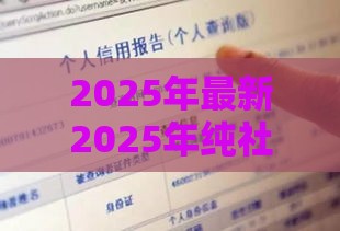 2025年最新2025年纯社保贷款无视征信平台，看看这五个黑户花户下款的口子2025