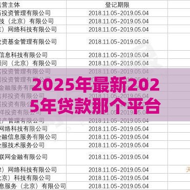 2025年最新2025年贷款那个平台更容易下款，整合五个网贷综合评分不足平台能借2000块急用