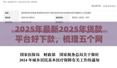 2025年最新2025年贷款平台好下款，梳理五个网贷平台排名不分先后