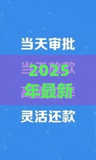 2025年最新2025年贷款平台哪个好下款不看征信，梳理5个网贷平台好
