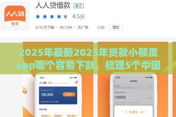 2025年最新2025年贷款小额度app哪个容易下款，梳理5个中国网贷平台排名不分先后