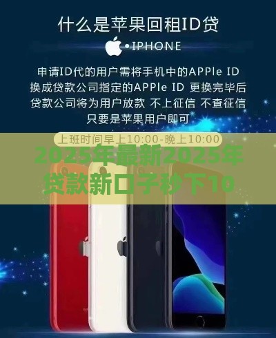 2025年最新2025年贷款新口子秒下1000，分享5个苹果贷款口子