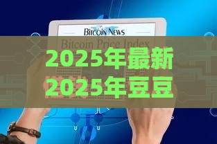 2025年最新2025年豆豆钱分期付款，公布五个借款平台好贷款啊