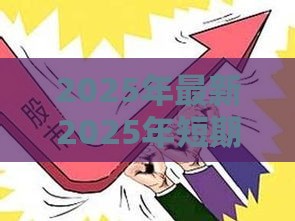 2025年最新2025年短期借钱黑户7一14天，整理五个好口子网贷