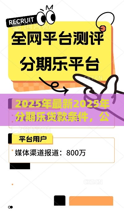 2025年最新2025年分期乐贷款条件，公布五个正规平台借钱
