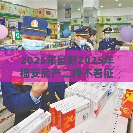 2025年最新2025年福安房产二押不看征信，公布5个怎么投诉网贷平台