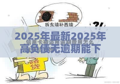 2025年最新2025年高负债无逾期能下的贷款平台，整合5个微信平台借钱可靠