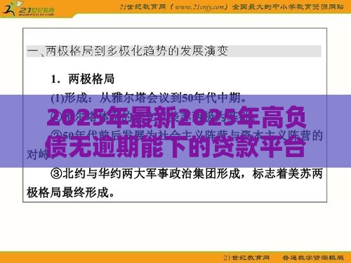 2025年最新2025年高负债无逾期能下的贷款平台，整合5个微信平台借钱可靠