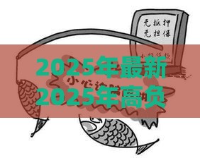 2025年最新2025年高负债无逾期能下的贷款有哪些，推荐五个学生小额贷款平台