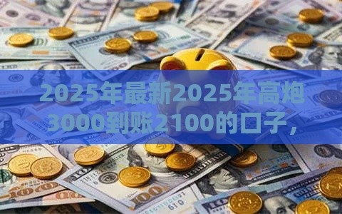 2025年最新2025年高炮3000到账2100的口子，分享五个正规借钱平台
