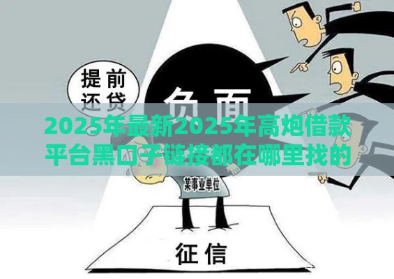 2025年最新2025年高炮借款平台黑口子链接都在哪里找的，整合五个贷款下款快的平台