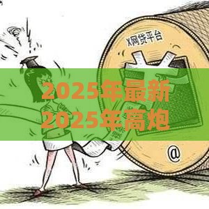2025年最新2025年高炮平台逾期会上征信吗，整合五个平台黑户可以下款的那种