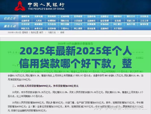 2025年最新2025年个人信用贷款哪个好下款，整合5个十八岁借款平台秒过的软件