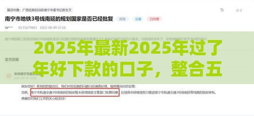 2025年最新2025年过了年好下款的口子，整合五个平台最容易借到钱的