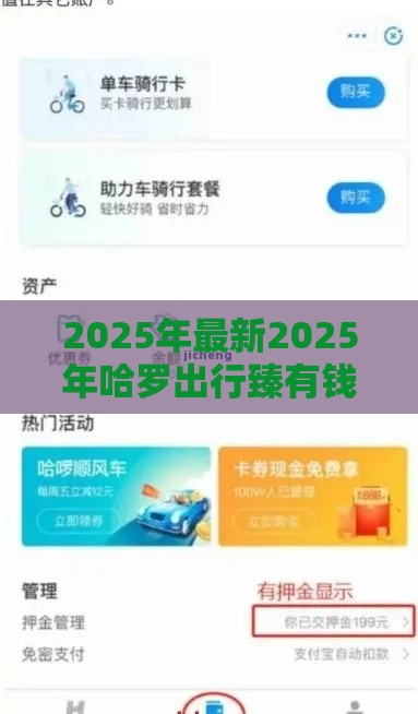 2025年最新2025年哈罗出行臻有钱好下款吗，分享5个贷款平台都