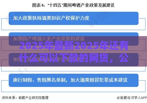 2025年最新2025年还有什么可以下款的网贷,公布五个黑户借钱平台 2025年最新2025年还有什么可以下款的网贷,公布五个黑户借钱平台