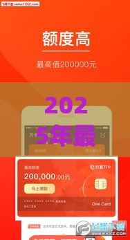 2025年最新2025年好下款的正规贷款app，整理五个合法贷款平台
