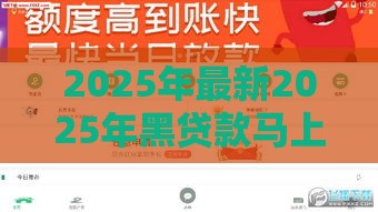 2025年最新2025年黑贷款马上下款的口子徐州，看看这5个容易下款的借款平台2025