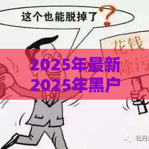 2025年最新2025年黑户贷款平台，梳理5个快速网贷平台