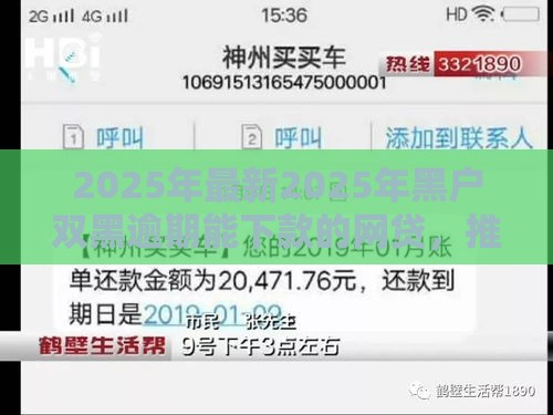 2025年最新2025年黑户双黑逾期能下款的网贷，推荐五个借款软件