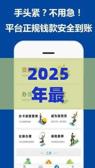 2025年最新2025年黑户下款的软件，整合五个贷款正规的平台
