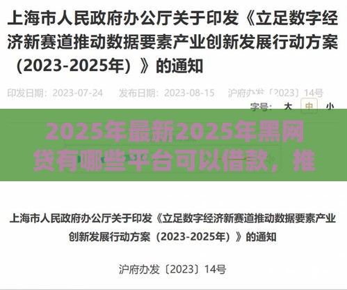 2025年最新2025年黑网贷有哪些平台可以借款，推荐五个网贷平台怎么注销