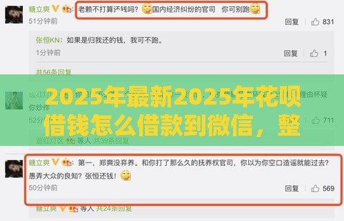 2025年最新2025年花呗借钱怎么借款到微信，整理五个2025年12月下款口子
