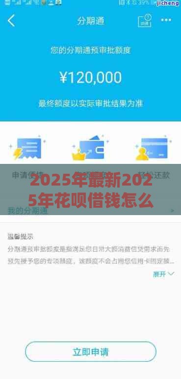 2025年最新2025年花呗借钱怎么借款到微信，整理五个2025年12月下款口子