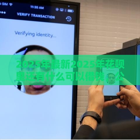 2025年最新2025年花呗里还有什么可以借钱，公布五个正规的贷款平台