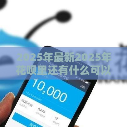 2025年最新2025年花呗里还有什么可以借钱，公布五个正规的贷款平台