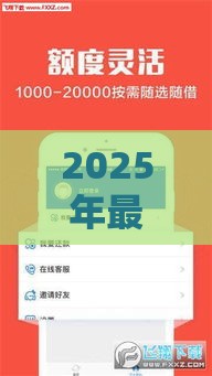 2025年最新2025年花户下款最容易的网贷，看看这五个小微企业贷款平台