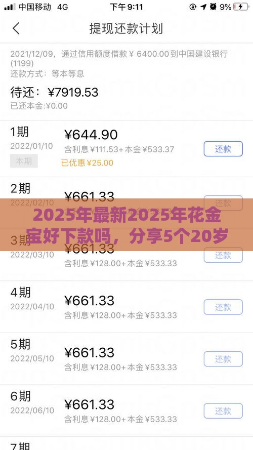 2025年最新2025年花金宝好下款吗，分享5个20岁黑户借钱平台秒过小额