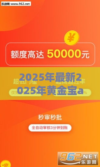 2025年最新2025年黄金宝app好下款吗，试试这5个黑户能借的口子