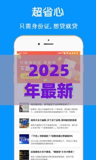 2025年最新2025年极速下款1000块钱的口子，整合5个申请网贷秒拒还有哪几个平台可以借