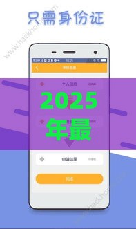 2025年最新2025年急用去哪里借钱，公布五个手机平台贷款