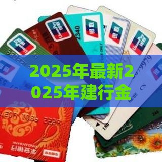 2025年最新2025年建行金卡被拒，梳理5个平台能不查征信直接看出来借款额度