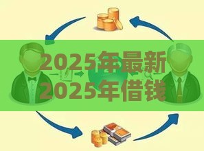 2025年最新2025年借钱是微信说还是当面说，整合5个最新贷款平台