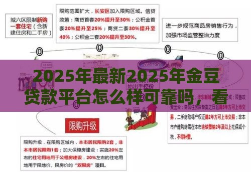 2025年最新2025年金豆贷款平台怎么样可靠吗，看看这五个小额贷款正规平台
