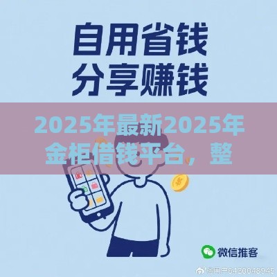 2025年最新2025年金柜借钱平台，整合五个微信上正规借钱平台