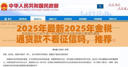 2025年最新2025年金税通贷款不看征信吗，推荐五个民间贷款平台