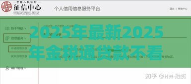 2025年最新2025年金税通贷款不看征信吗，推荐五个民间贷款平台
