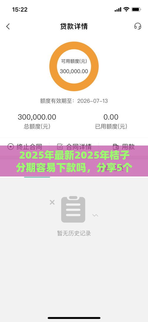 2025年最新2025年桔子分期容易下款吗，分享5个容易贷款的平台