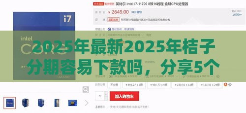 2025年最新2025年桔子分期容易下款吗，分享5个容易贷款的平台