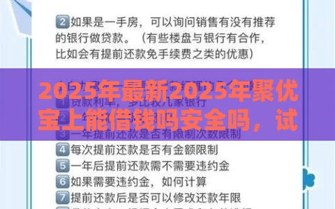 2025年最新2025年聚优宝上能借钱吗安全吗，试试这五个贷款平台比较靠谱