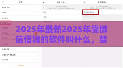2025年最新2025年靠微信借钱的软件叫什么，整理5个有啥贷款平台容易过的