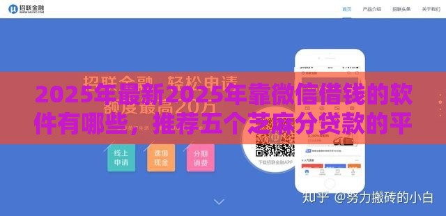 2025年最新2025年靠微信借钱的软件有哪些,推荐五个芝麻分贷款的平台 2025年最新2025年靠微信借钱的软件有哪些,推荐五个芝麻分贷款的平台