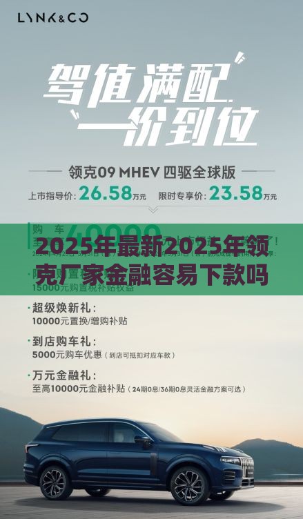 2025年最新2025年领克厂家金融容易下款吗，看看这5个超级黑户可以下款的口子
