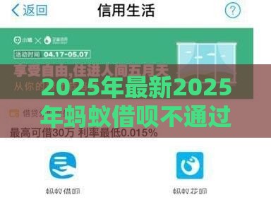 2025年最新2025年蚂蚁借呗不通过提示什么，试试这5个有什么好借钱的平台